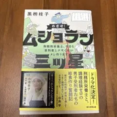 めざせ!ムショラン三ツ星