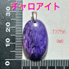 天然石 チャロアイト A品質 ペンダントトップ （M）