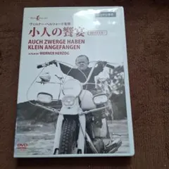 小人の饗宴 AUCH ZWERGE HABEN KLEIN ANGEFANGEN