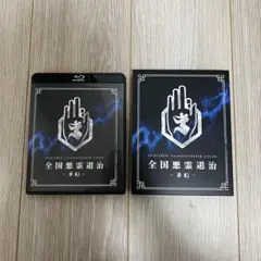 2025年最新】真天地開闢集団ジグザグ blu-rayの人気アイテム - メルカリ