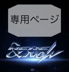 専用出品