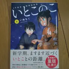 いとこのこ 4