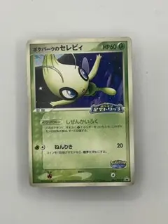 ポケパークのセレビィ PROMO PCG-Pプロモカード 044/PCG-P - メルカリ