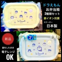 新品ドラえもんお弁当箱スケーター日本製2種類　のび太ジャイアン食品容器　抗菌