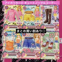 アイカツカード キュート ノーマル コンプ まとめ売り
