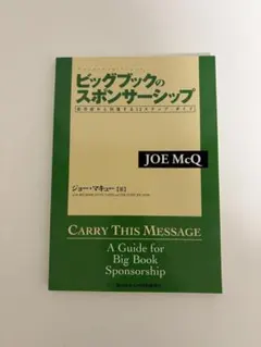 ビッグブックのスポンサーシップ (依存症から回復する12ステップ・ガイド)