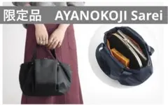 限定品　AYANOKOJI Sarei がま口バルーン2wayバッグ