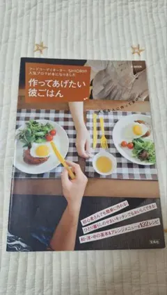 作ってあげたい彼ごはん SHIORI 宝島社 料理レシピ本