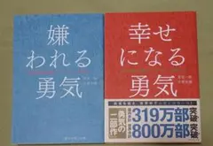2026年最新】幸せになる勇気 アドラーの人気アイテム - メルカリ