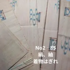 No2‐85 絹、紬、着物はぎれ
