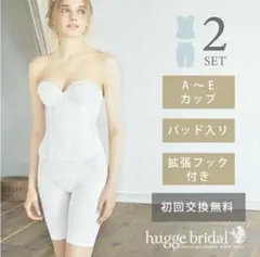 hugge bridal ブライダルインナーセット