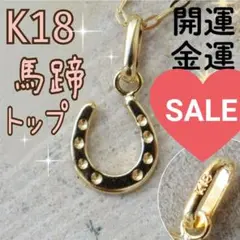 K18★馬蹄 ネックレストップ 18K 18金 ペンダントトップ 刻印 7