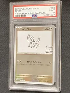 PSA9 ナガバ イーブイ 062/SV-P YU NAGABA