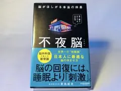 상태좋음 不夜脳 脳がほしがる本当の休息 東島威史