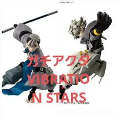 ガチアクタ VIBRATION STARS-二個セット