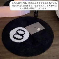 8ボール 円形 ラグ マット 丸 北欧 白黒 ブラック ふわふわ ステューシーのサムネイル