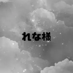 れな様専用