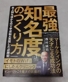 最強知名度のつくり方 売上98%減からのV字逆転を実現した必勝術