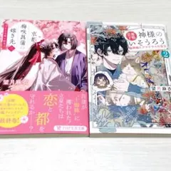 京都 梅咲菖蒲の嫁ぎ先