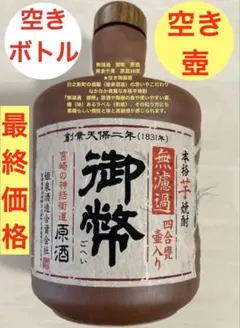 2.7L(1升半升)空き瓶 日南焼酎八重桜の空き容器 『一生繁盛壺』容器