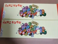 こんなこいるかな　ジップバッグ　2箱分