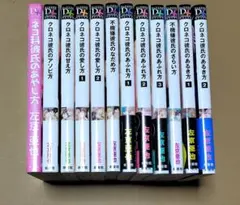 左京亜也　クロネコ彼氏シリーズ　12冊