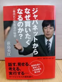 ジャパネットからなぜ買いたくなるのか？