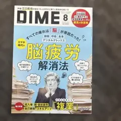 DIME ダイム 2024年8月号