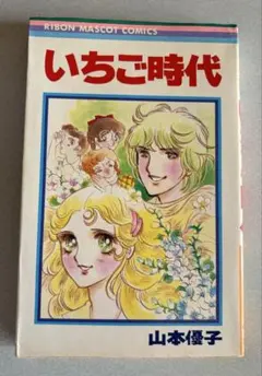 湯村たいこ あいつと握手 傑作集 花とゆめコミックス 昭和レトロ
