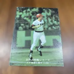 【カルビープロ野球カード】1976年 No.125☆大下剛史 選手・広島☆