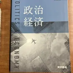 政治・経済 - 東京書籍