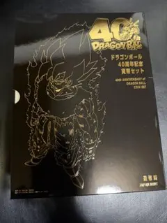 ドラゴンボール40周年記念 貨幣セット