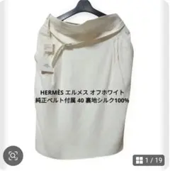 HERMÈS エルメス オフホワイト 純正ベルト付属 40 裏地シルク100%のサムネイル