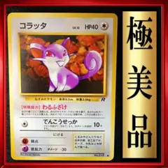 【極美品】コラッタ ● 第4弾拡張パック ロケット団　ポケモンカード　旧裏
