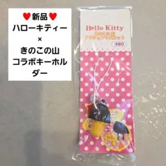 2026年最新】きのこの山 キティの人気アイテム - メルカリ