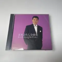 五木ひろし　全曲集 スーパーヒットコレクション　ベスト