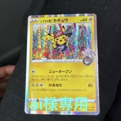 シブヤのピカチュウ：ポケモンセンターシブヤ オープン記念 PROMO S-Pプ…