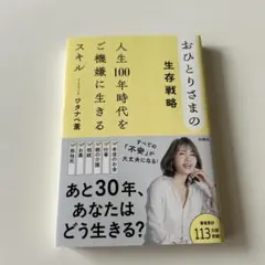 おひとりさまの生存戦略 人生100年時代をご機嫌に生きるスキル