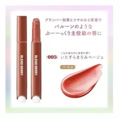 新品 ブレンドベリー リップバルーン 005 いたずらまろみベージュ 口紅のサムネイル