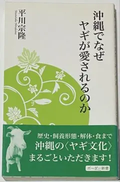 沖縄でなぜヤギが愛されるのか 平川宗隆 ボーダー新書