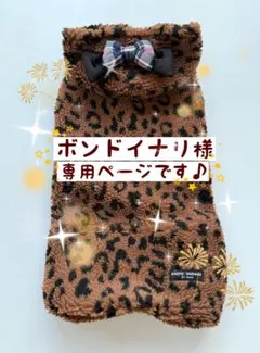 ボンドイナリ様専用ページです　ダックスフンド　レオパードロンパース　犬服