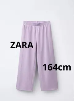 【新品未使用】ZARA モダールワイドレッグパンツ　164cm