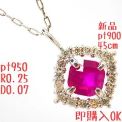 大人気プラチナ正規店ルビー0.25ct ✨ダイヤ0.07ct 45cmスライド付