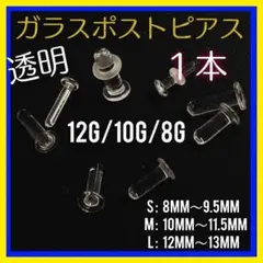 1本⭐12G/10G/8G透明ガラスポストボディピアスアレルギーフリーリテーナー