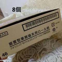 Panasonic 据置型業務用端末用ロール紙 46 8本入り