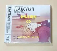 ハイキュー!! オリジナルサウンドトラック 1・2 セット 状態良好