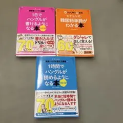 1日でハングルが書けるようになる本 など3点ヒチョル式超簡単ハングル講義