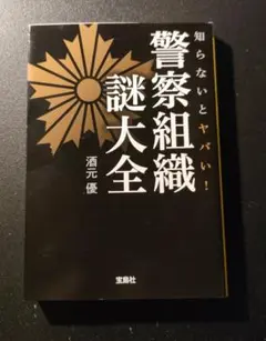 知らないとヤバい！警察組織謎大全