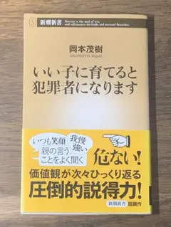 L いい子に育てると犯罪者になります
