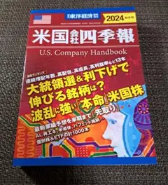 米国会社四季報 2024 秋冬号 週刊東洋経済